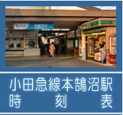 小田急江ノ島線「本鵠沼」駅時刻表はここから閲覧できます。